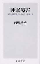 画像をギャラリービューアに読み込む, #西野 精治 #睡眠障害 現代の国民病を科学の力で克服す ニシノセイジ | Seiji Nishino :9784040822464