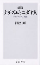 画像をギャラリービューアに読み込む, #村松 剛 #ナチズムとユダヤ人 新版 アイヒマンの人 ムラマツタケシ :9784040822563