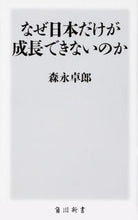 Load image into Gallery viewer, #森永 卓郎 #なぜ日本だけが成長できないのか モリナガタクロウ :9784040822617