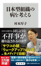 画像をギャラリービューアに読み込む, #村木 厚子 #日本型組織の病を考える ムラキアツコ :9784040822662