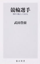 画像をギャラリービューアに読み込む, #武田 豊樹 #競輪選手 博打の駒として生きる タケダトヨキ :9784040822716