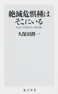 #久保田 潤一 #絶滅危惧種はそこにいる クボタジユンイチ :9784040822747