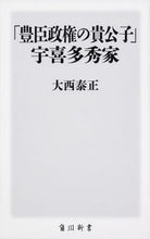 画像をギャラリービューアに読み込む, #大西 泰正 #「豊臣政権の貴公子」宇喜多秀家 オオニシヤスマサ | Yasumasa Onishi :9784040822877