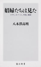 画像をギャラリービューアに読み込む, #八木澤 高明 #娼婦たちは見た イラク、ネパール、中国、 ヤギサワタカアキ :9784040822891