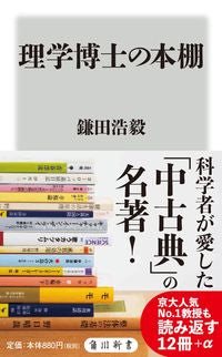#鎌田浩毅 #理学博士の本棚