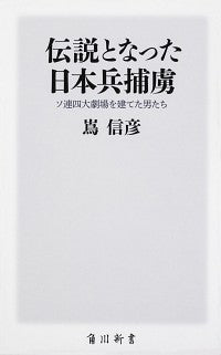 #嶌 信彦 #伝説となった日本兵捕虜 ソ連四大劇場を建 シマノブヒコ :9784040823225