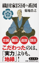 画像をギャラリービューアに読み込む, #菊地 浩之 #織田家臣団の系図 キクチヒロユキ :9784040823249