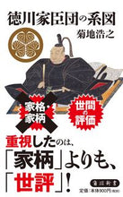 画像をギャラリービューアに読み込む, #菊池 浩之 #徳川家臣団の系図 キクチヒロユキ :9784040823263