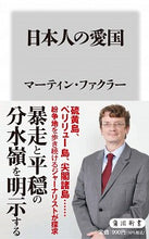 画像をギャラリービューアに読み込む, #M.ファクラー 著 #日本人の愛国 マ-テインフアクラ- :9784040823317