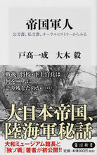画像をギャラリービューアに読み込む, #戸高 一成 #帝国軍人 公文書、私文書、オーラルヒスト トダカカズシゲ :9784040823348