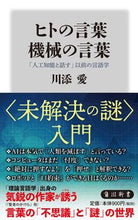 画像をギャラリービューアに読み込む, #川添 愛 #ヒトの言葉機械の言葉 「人工知能と話す」 カワゾエアイ :9784040823485