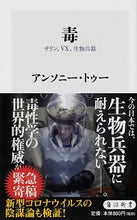 画像をギャラリービューアに読み込む, #A.トゥー 著 #毒 サリン、VX、生物兵器 トウ-アンソニ-A :9784040823508