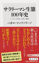 画像をギャラリービューアに読み込む, #P.マッツァリーノ #サラリーマン生態100年史 ニッポンの社 マツツアリ-ノパオロP :9784040823683