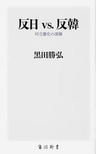 画像をギャラリービューアに読み込む, #黒田 勝弘 #反日vs.反韓 対立激化の深層 クロダカツヒロ :9784040823690