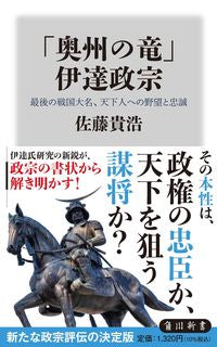 #佐藤貴浩 #「奥州の竜」伊達政宗 サトウタカヒロ :9784040823713
