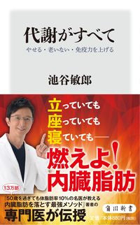#池谷 敏郎 #代謝がすべて やせる・老いない・免疫力を イケタニトシロウ :9784040823720
