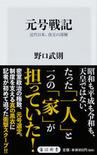 画像をギャラリービューアに読み込む, #野口 武則 #元号戦記 近代日本、改元の深層 ノグチタケノリ :9784040823782