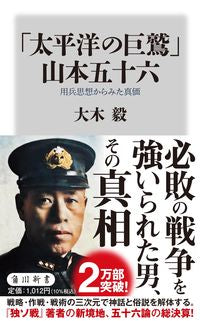 #大木 毅 #「太平洋の巨鷲」山本五十六 オオキタケシ :9784040823829