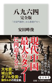 #安田 峰俊 著 #八九六四 完全版 「天安門事件」から香港 ヤスダミネトシ :9784040823966
