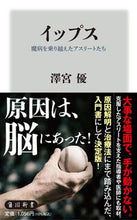 Load image into Gallery viewer, #澤宮 優 #イップス 魔病を乗り越えたアスリートたち サワミヤユウ :9784040823973
