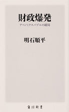 Load image into Gallery viewer, #明石 順平 #財政爆発 アカシジユンペイ :9784040824017