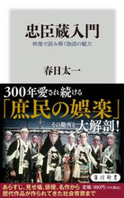 画像をギャラリービューアに読み込む, #春日 太一 #忠臣蔵入門 映像で読み解く物語の魅力 カスガタイチ :9784040824055