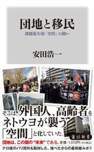 画像をギャラリービューアに読み込む, #安田 浩一 #団地と移民 課題最先端「空間」の闘い ヤスダコウイチ :9784040824093