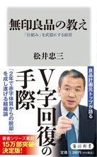 Load image into Gallery viewer, #松井 忠三 #無印良品の教え 「仕組み」を武器にする経 マツイタダミツ :9784040824116