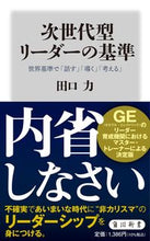 Load image into Gallery viewer, #田口 力 #次世代型リーダーの基準 タグチチカラ :9784040824123