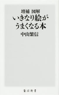 #中山 繁信 #図解 いきなり絵がうまくなる本 増補 ナカヤマシゲノブ :9784040824154