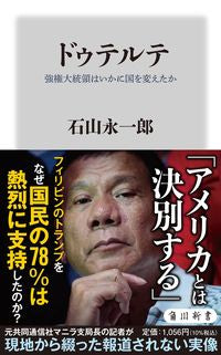#石山永一郎 #ドゥテルテ 強権大統領はいかに国を変えた イシヤマエイイチロウ :9784040824451