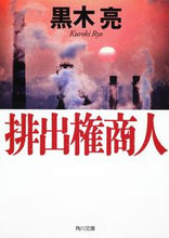 画像をギャラリービューアに読み込む, #黒木 亮 #排出権商人 クロキリヨウ :9784041000243