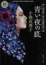 画像をギャラリービューアに読み込む, 小池真理子 / 青い夜の底小池真理子怪奇幻想傑作選2