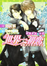 Load image into Gallery viewer, #藤崎 都 小説 #世界一初恋 横澤隆史の場合 フジサキミヤコ :9784041000465