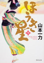 画像をギャラリービューアに読み込む, #山本 一力 #ほうき星 下 ヤマモトイチリキ | Kazuriki Yamamoto :9784041000588