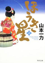 画像をギャラリービューアに読み込む, #山本 一力 #ほうき星 上 ヤマモトイチリキ | Kazuriki Yamamoto :9784041000595