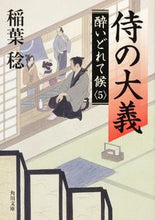 画像をギャラリービューアに読み込む, #稲葉 稔 #侍の大義 酔いどれて候 5 イナバミノル :9784041000694