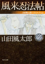 画像をギャラリービューアに読み込む, #山田 風太郎 #風来忍法帖 山田風太郎ベストコレクション ヤマダフウタロウ | Fuutarou Yamada :9784041000779