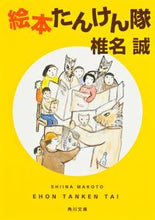 画像をギャラリービューアに読み込む, #椎名 誠 #絵本たんけん隊 シイナマコト | Makoto Shiina :9784041001158