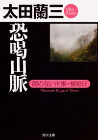 #太田 蘭三 #恐喝山脈 顔のない刑事・極秘行 オオタランゾウ :9784041001165