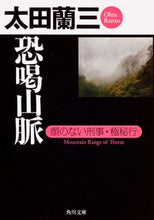 画像をギャラリービューアに読み込む, #太田 蘭三 #恐喝山脈 顔のない刑事・極秘行 オオタランゾウ :9784041001165