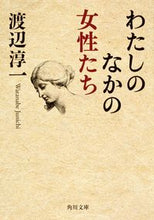 画像をギャラリービューアに読み込む, #渡辺 淳一 #わたしのなかの女性たち ワタナベジユンイチ | Junichi Watanabe :9784041002353
