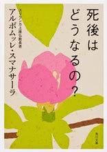 画像をギャラリービューアに読み込む, #アルボムッレ スマナ #死後はどうなるの? アルボムツレスマナサ-ラ :9784041003336
