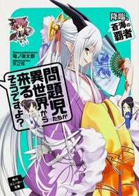 #竜ノ湖 太郎 著 #問題児たちが異世界から来るそう 降臨、蒼 タツノコタロウ :9784041003572