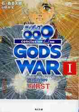 画像をギャラリービューアに読み込む, 石ノ森章太郎 / サイボーグ009完結編GOD’S1