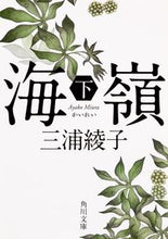 画像をギャラリービューアに読み込む, #三浦 綾子 #海嶺 下 改版 ミウラアヤコ | Ayako Miura :9784041004319