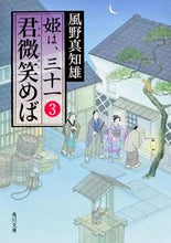 画像をギャラリービューアに読み込む, #風野 真知雄 #君微笑めば 姫は、三十一 3 カゼノマチオ | Machio Kazeno :9784041004388
