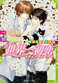#藤崎 都 小説 #世界一初恋 横澤隆史の場合 2 フジサキミヤコ :9784041004531