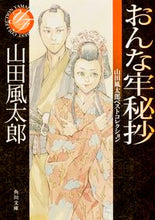 Load image into Gallery viewer, #山田 風太郎 #おんな牢秘抄 山田風太郎ベストコレクショ ヤマダフウタロウ | Fuutarou Yamada :9784041004647