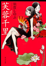 画像をギャラリービューアに読み込む, #須賀 しのぶ #芙蓉千里 スガシノブ :9784041005323